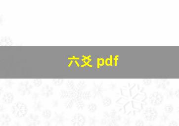 六爻 pdf